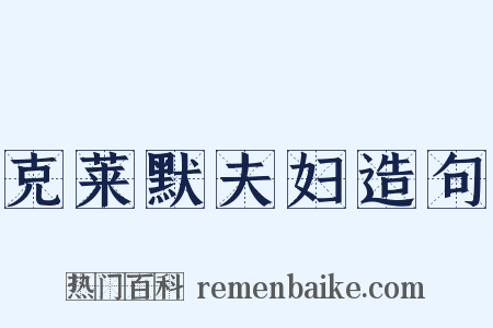 克莱默夫妇造句是什么意思的图片